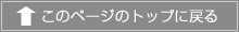 このページのトップへ戻る